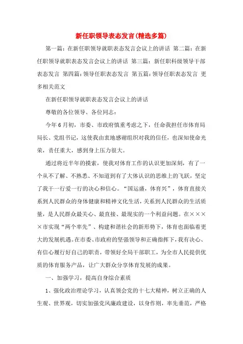 新任职领导表态发言(精选多篇)