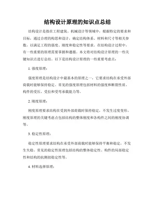 结构设计原理的知识点总结