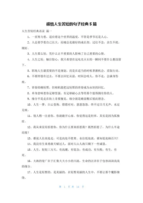 感悟人生苦短的句子经典5篇