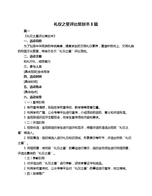 礼仪之星评比策划书3篇