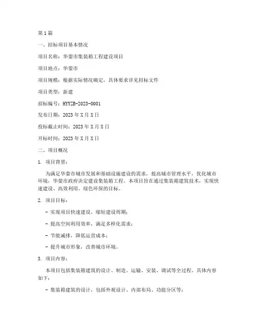 华蓥集装箱工程招标信息(3篇)