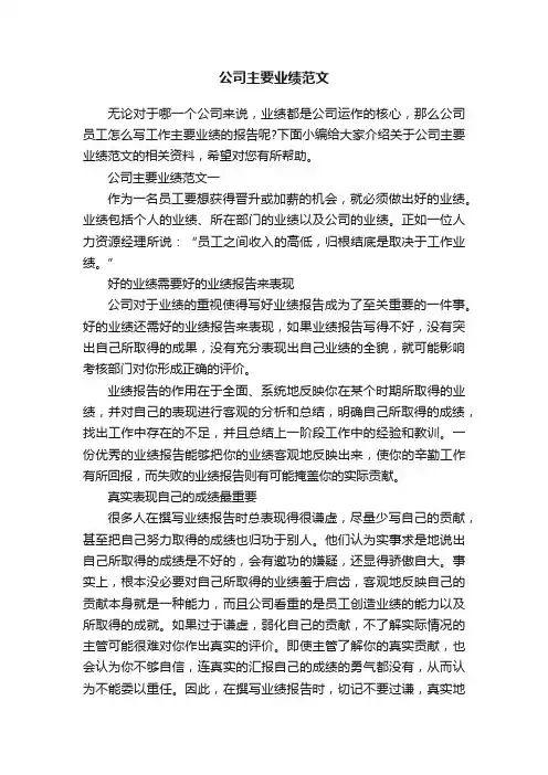 公司主要业绩范文