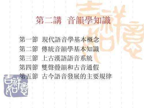第二讲__音韵学知识
