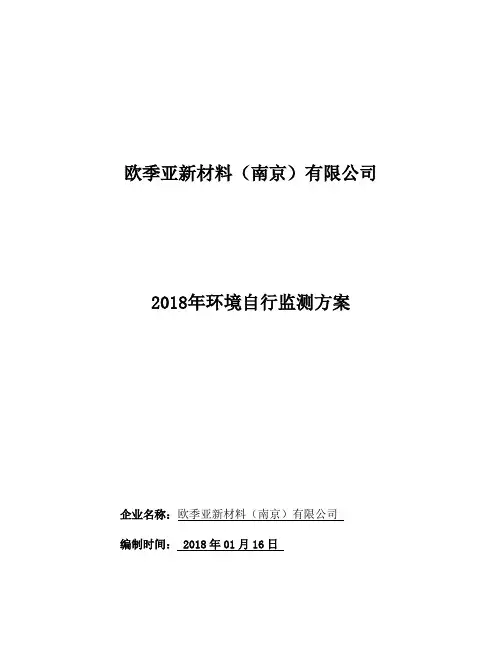欧季亚新材料南京有限公司2018年环境自行监测方案-Oxea