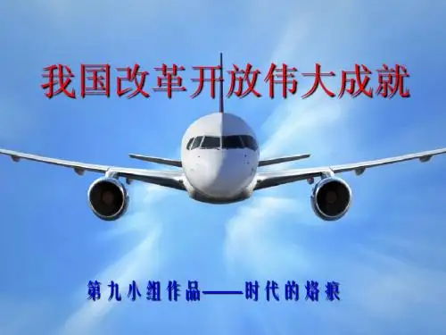 改革开放30年回顾ppt