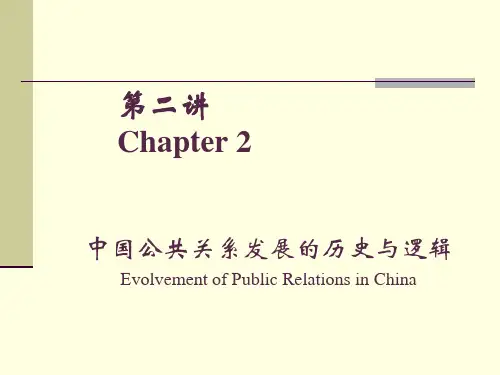 中国公共关系发展的历史及逻辑