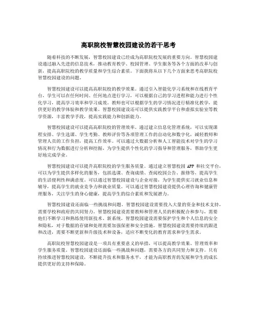 高职院校智慧校园建设的若干思考