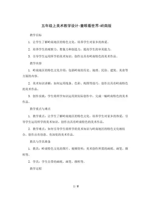 五年级上美术教学设计-童眼看世界-岭南版