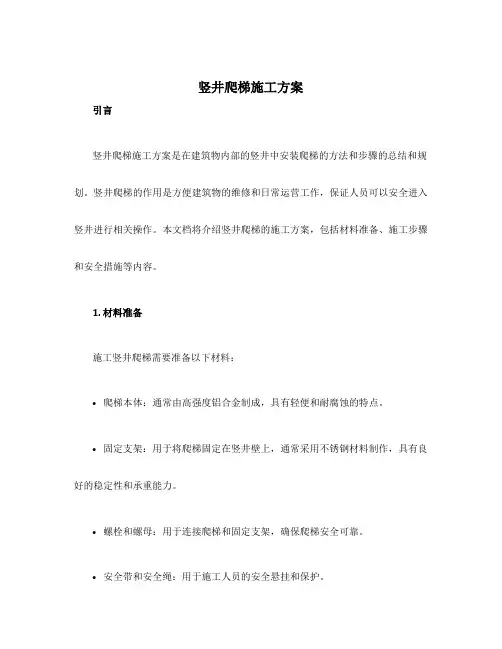 竖井爬梯施工方案