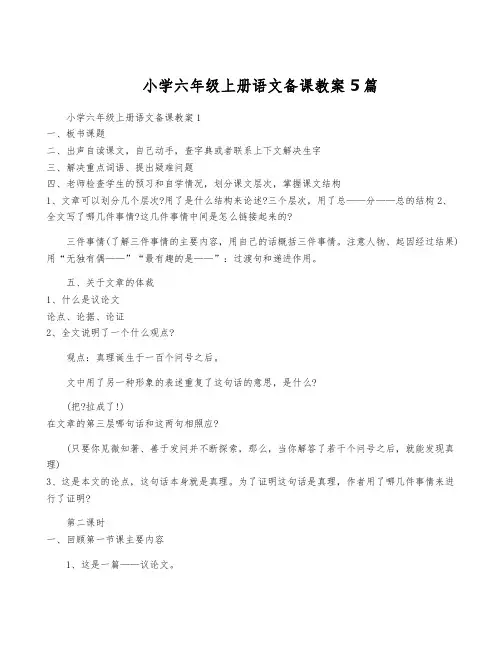 小学六年级上册语文备课教案5篇