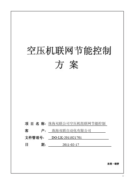 空压机联控系统方案