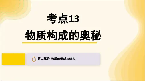 中考化学人教版一轮复习第二部分考点13物质构成的奥秘