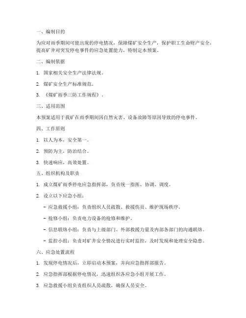 煤矿雨季停电应急预案