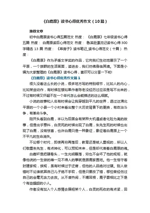 《白鹿原》读书心得优秀作文（10篇）范文