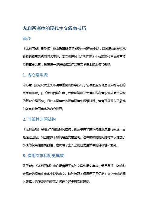 《《尤利西斯》中的现代主义叙事技巧》