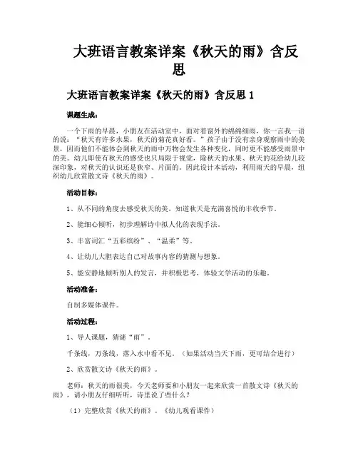 大班语言教案详案《秋天的雨》含反思