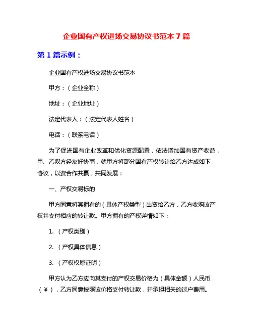 企业国有产权进场交易协议书范本7篇