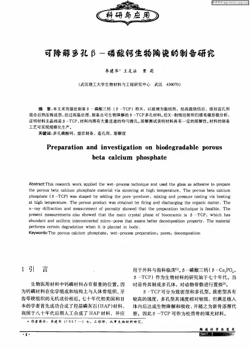 可降解多孔β-磷酸钙生物陶瓷的制备研究