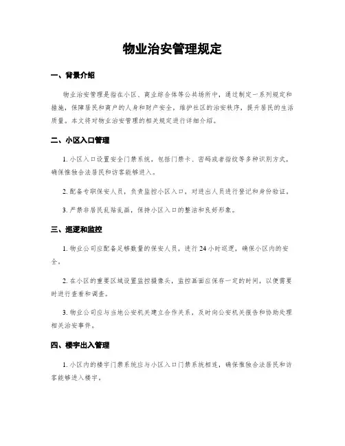 物业治安管理规定