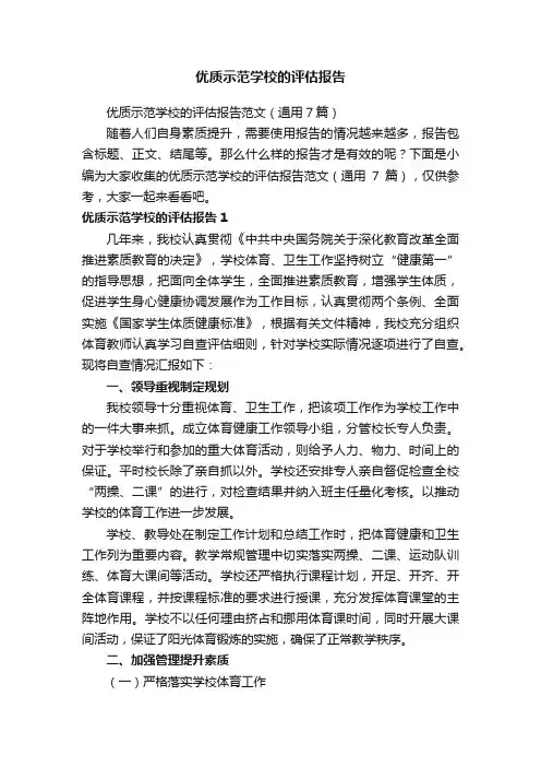 优质示范学校的评估报告范文（通用7篇）