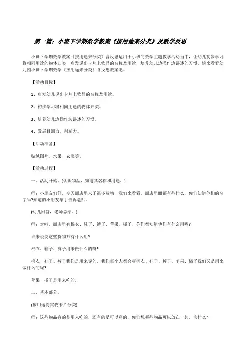 小班下学期数学教案《按用途来分类》及教学反思(五篇材料)[修改版]