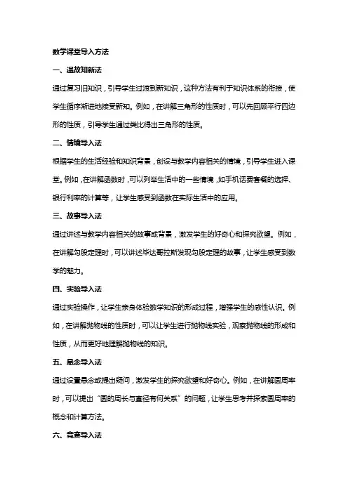 数学课堂导入方法