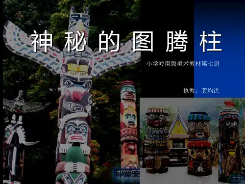 11神秘的图腾柱