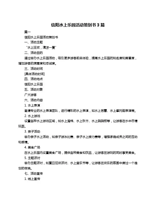 信阳水上乐园活动策划书3篇