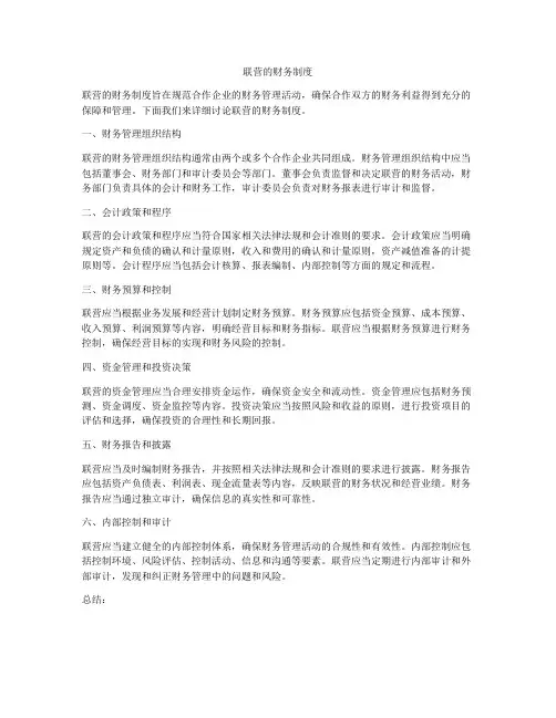 联营的财务制度