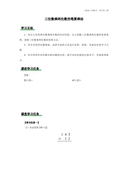 四年级-人教版-数学-上册-[学习任务单]三位数乘两位数的笔算乘法