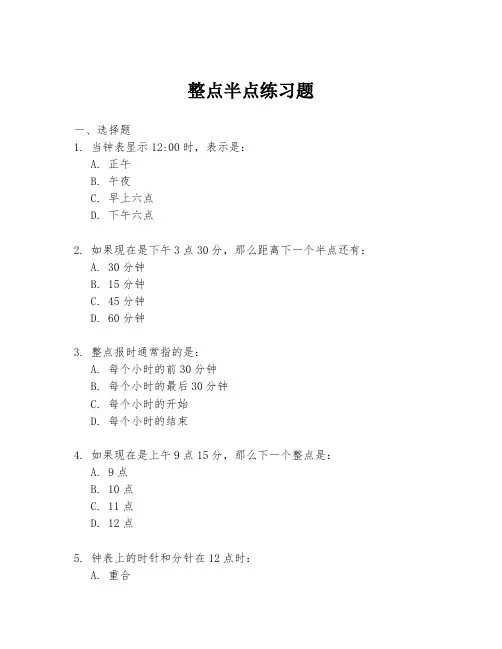 整点半点练习题