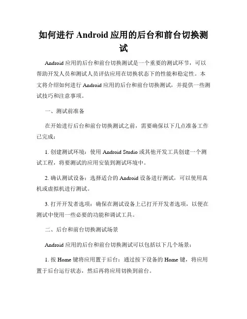 如何进行Android应用的后台和前台切换测试
