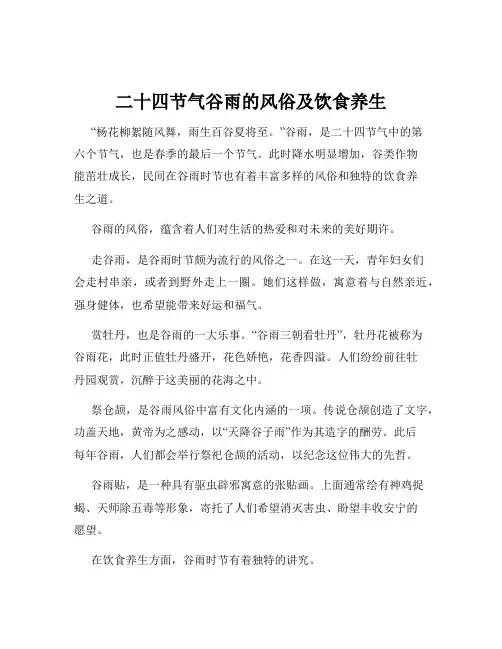 二十四节气谷雨的风俗及饮食养生
