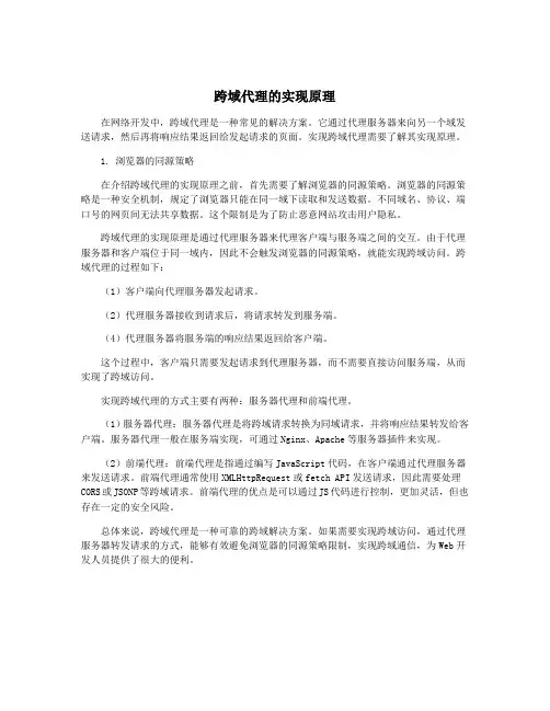 跨域代理的实现原理
