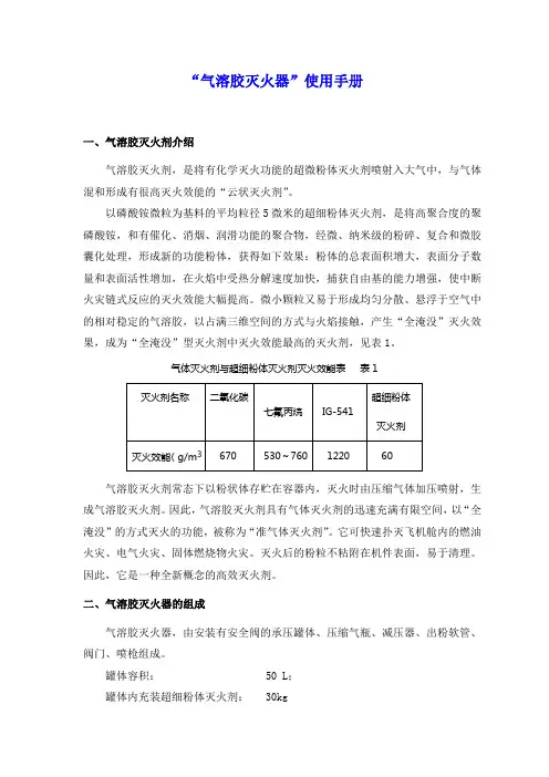 气溶胶灭火器使用手册