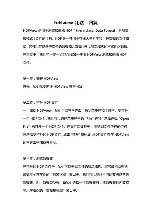 hdfview 用法 -回复