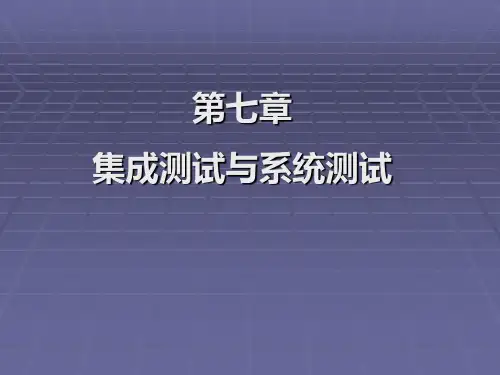 软件测试 第7章 系统测试与集成测试