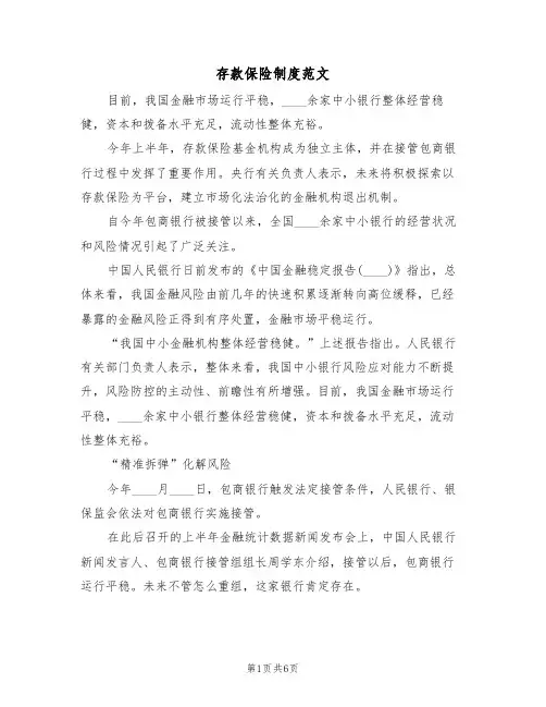 存款保险制度范文(2篇)