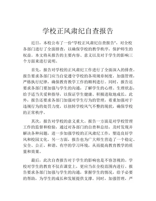 学校正风肃纪自查报告