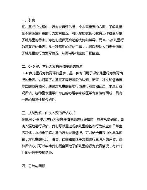 0~6岁儿童行为发育评估量表
