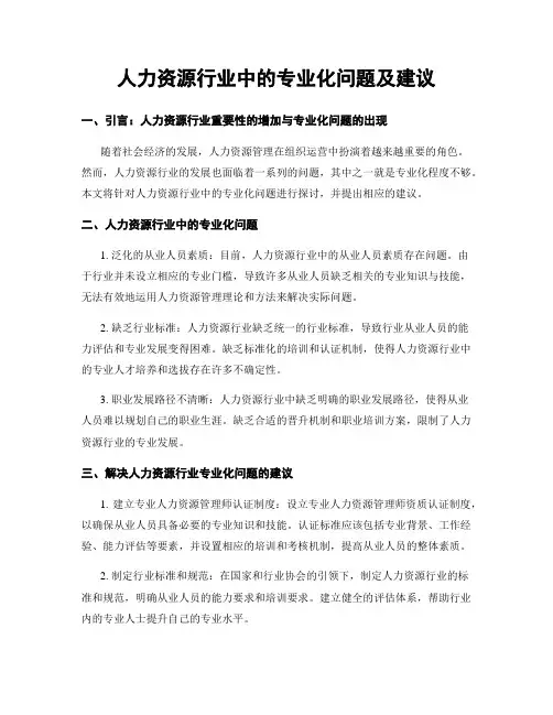 人力资源行业中的专业化问题及建议