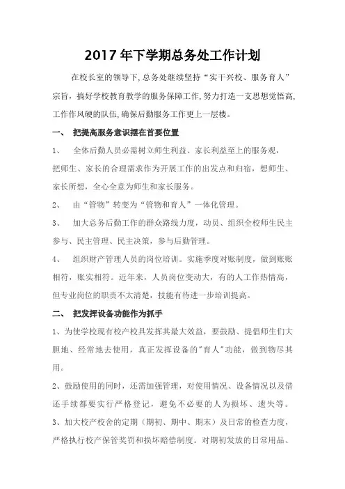 2017年下学期总务处工作计划