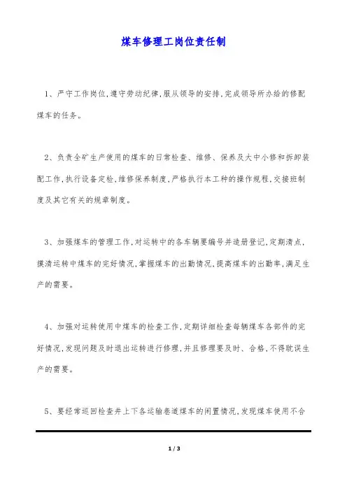 煤车修理工岗位责任制(标准版)