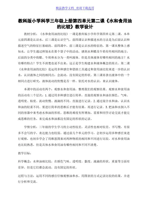 [教学设计]教科版小学科学三年级上册《水和食用油的比较》精品教案