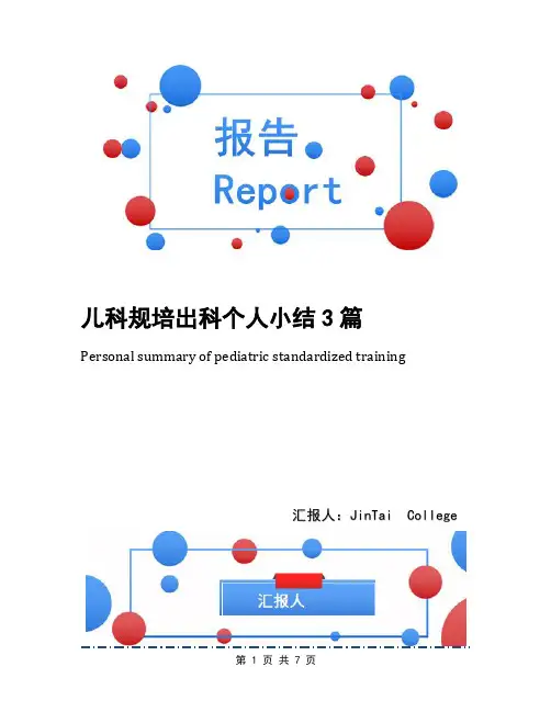 儿科规培出科个人小结3篇