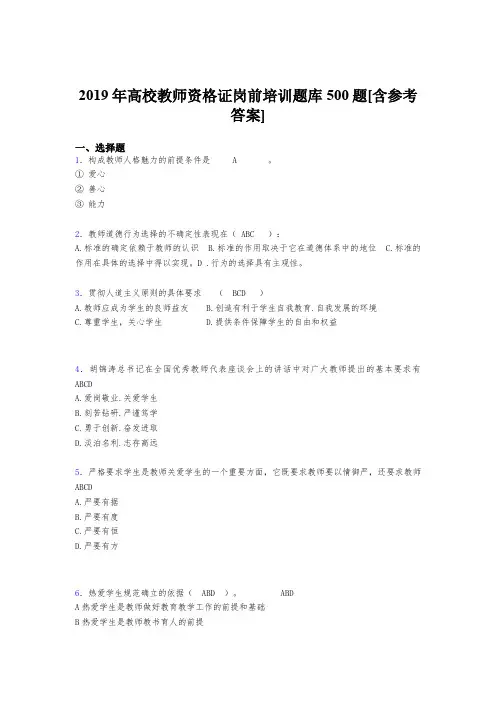 最新版精选2019高校教师资格证岗前培训考核题库完整版500题(含参考答案)