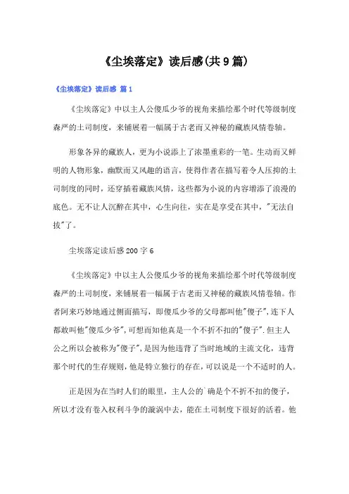 《尘埃落定》读后感(共9篇)
