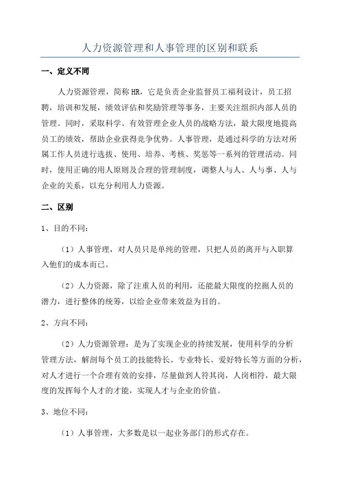 人力资源管理和人事管理的区别和联系