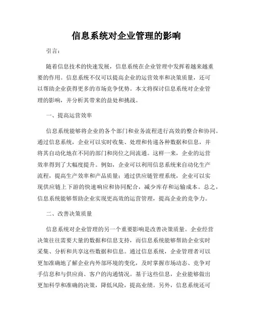 信息系统对企业管理的影响
