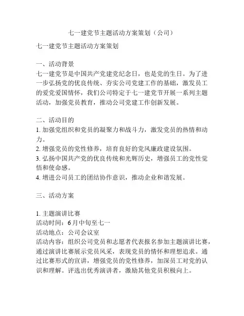 七一建党节主题活动方案策划(公司)